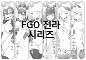 FGO Zenra Series | FGO 전라 시리즈, 한국어