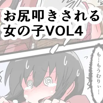 お尻叩きされる女の子 VOL.4, 日本語