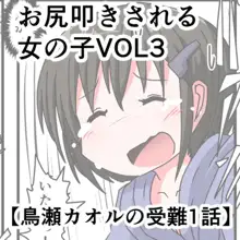 お尻叩きされる女の子VOL3 【鳥瀬カオルの受難】, 日本語