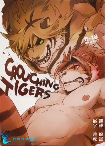 CROUCHING TIGERS, 中文