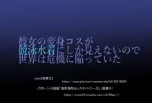 彼女の変身コスが競泳水着にしか見えないので、世界は危機に陥っていた。『境界飛翔セレスタイト変身ヒロイン触手凌辱CG集』, 日本語