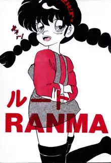 ルートRANMA, 日本語