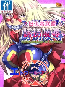 Superheroine Yuukai Ryoujoku - Superheroine in Distress [Etoile Ange] | 妇仇者联盟凌辱诱拐, 中文