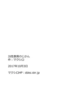 J○性教育のじかん, 日本語