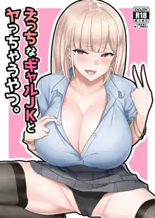 Ecchi na Gal JK to Yacchau Yatsu., 中文