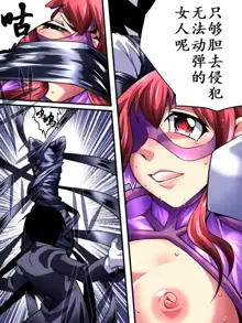 Superheroine Yuukai Ryoujoku III - Superheroine in Distress [Chrome Rose Bell] | 凌辱诱拐3, 中文