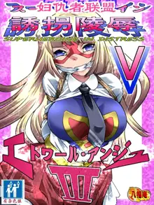 Superheroine Yuukai Ryoujoku 5 - Superheroine in Distress [Etoile Ange III] | 妇仇者联盟誘拐陵辱5, 中文