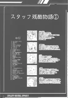 スタッフ残酷物語1, 日本語