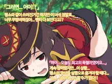 Kono Subarashii Joukyou ni Kansha o! | 이 멋진 상황에 감사를!, 한국어