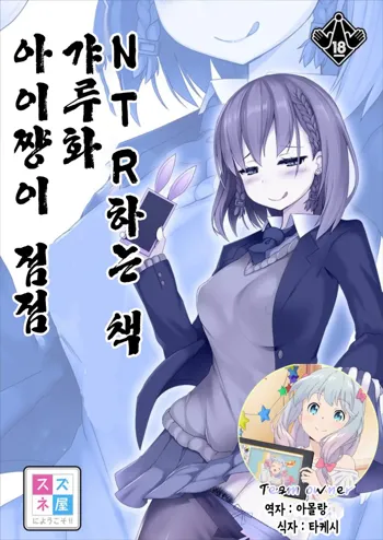 Ai-chan ga Jojo ni Gal-ka NTR shiteku Hon | 아이쨩이 점점 갸루화 NTR 하는 책, 한국어