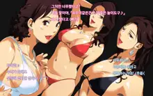 Hiwai Mousou ~Beach de Bitch na Mama-sans+~, 한국어