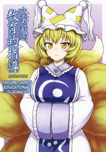 Yakumo Ran no Kyouikuteki Shidou, English