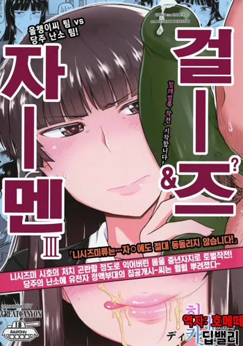 Girl?s & Semen III Nishizumi Shiho no Moteamashita Ureure Body o Chuunen Chinpo de Soutou Sakusen! Iemoto Ransou ni Idenshi Seichuu Butai Shinkou Kaishi ~Tane wa Maiorita~ | 걸즈앤자멘3, 한국어