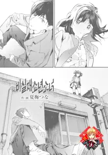 Hijitsuzai Shounen Shoujo | 비실재소년소녀, 한국어