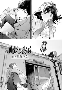 Hijitsuzai Shounen Shoujo | 비실재소년소녀, 한국어