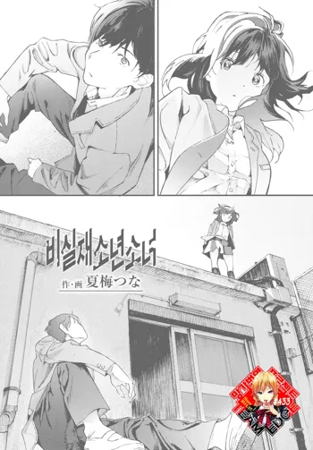 Hijitsuzai Shounen Shoujo | 비실재소년소녀