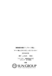 チマメ隊とひみつのしゃせいたいかい, 日本語