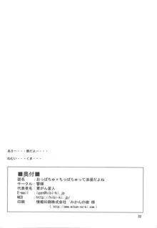 おっぱちゅ×ちっぱちゅって浪漫だよね, 日本語