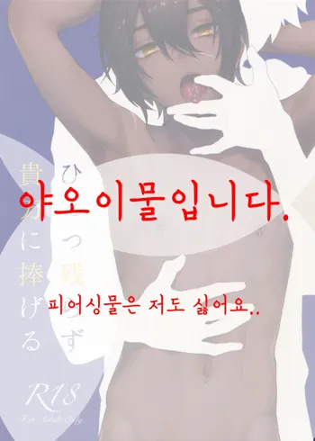 Hitotsu Nokorazu Anata ni Sasageru | 하나도 남김없이 당신에게 바친다, 한국어