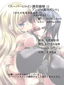 Superheroine Yuukai Ryoujoku 11 - Superheroine in Distress [Ange&Suzushiro] | 凌辱诱拐 11, 中文