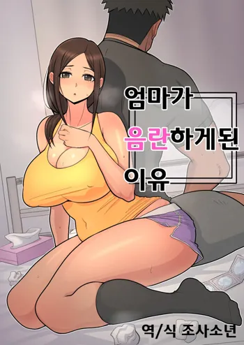 Haha kara Inbo ni Natta Wake. | 엄마가 음란하게 된 이유, 한국어