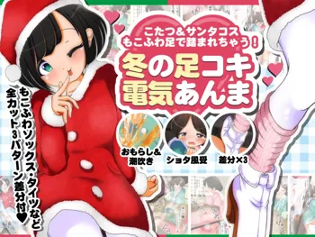 もこふわ足で踏まれちゃう!冬の足コキ電気あんま, 日本語