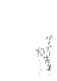 パチュリー先生が教えてくれる, 日本語