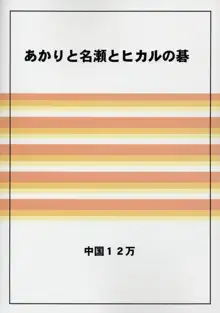 子供の時間 3 あかりと名瀬とヒカルの碁編, 日本語