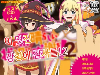 Kono Subarashii Joukyou ni Kansha o! 2 | 이 멋진 상황에 감사를! 2, 한국어