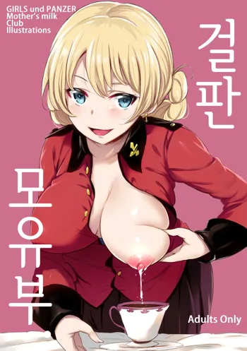 GirlPan Bonyuubu. | 걸판 모유부., 한국어