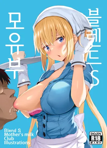 Blend S Bonyuubu + Omake | 블렌드 S 모유부., 한국어