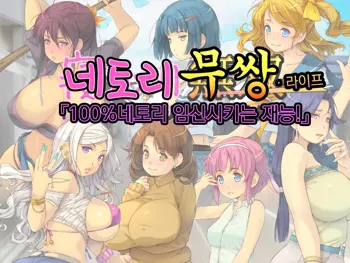 Netori Musou Life "100% Netori Haramase no Sainou!" | 네토리 무쌍 라이프 "100%네토리 임신시키는 재능!", 한국어