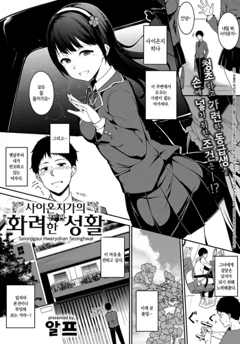 Saionjike no Karei naru Seikatsu Zenpen | 사이온지가의 화려한 성활 전편, 한국어