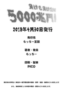 負けも負けたり5000兆円！, 日本語