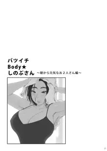 Batsuichi Body Shinobu-san Asa kara Genki na Ofutari-san Hen | 돌신 Body ★ 시노부씨 아침부터 건강한 2 사람편, 한국어