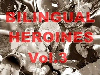 BILINGUAL HEROINES Vol.3, 日本語