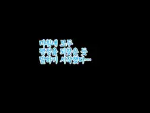 Onnanoko no Sugoi Tokoro Oshiete Ageru. | 여자애의 굉장한 부분을 가르쳐줄게, 한국어