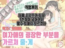 Onnanoko no Sugoi Tokoro Oshiete Ageru. | 여자애의 굉장한 부분을 가르쳐줄게, 한국어