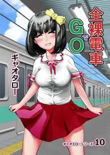 全裸電車でGO！, 日本語