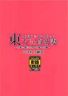 東方恥貞幼妻～可愛い嫁にはMBを着せろ編～, 日本語