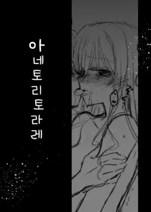 Anetoritorare | 아네토리토라레, 한국어