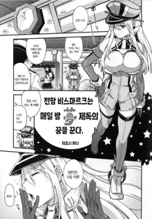 Senkan Bismarck wa Yogoto Teitoku no Yume o Miru. | 전함 비스마르크는 매일 밤 제독의 꿈을 꾼다., 한국어