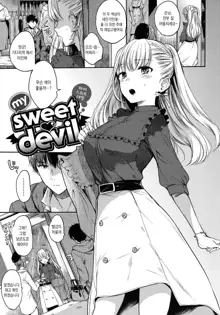 my sweet devil | 마이 스위트 데빌 Ch.1-2, 한국어