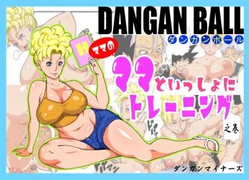 DANGAN BALL ~Mama no Mama to Issho ni Training~ | DANGAN BALL ~엄마의 엄마와 함께 트레이닝~