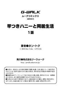 竿つきハニーと同居生活 第1-3話, 日本語