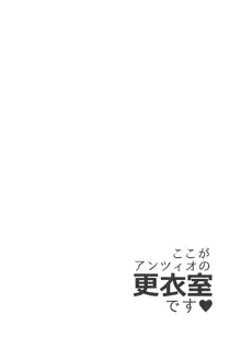 ここがアンツィオの更衣室です♥, 日本語