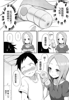 Takagi-san to Onahole, 中文