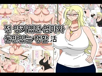 Motoyan Kaa-san to Futarikiri no Seikatsu | 전 양키였던 엄마와 둘만있는 생활, 한국어