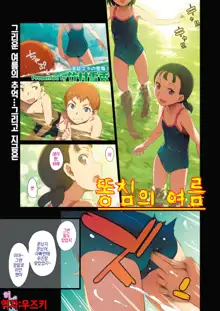 Kanchou no Natsu | 똥침의 여름, 한국어