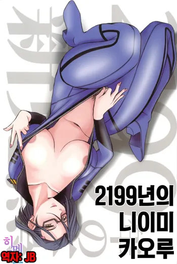 2199-nen no Niimi Kaoru | 2199년의 니이미 카오루, 한국어